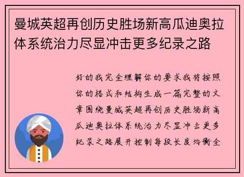 曼城英超再创历史胜场新高瓜迪奥拉体系统治力尽显冲击更多纪录之路