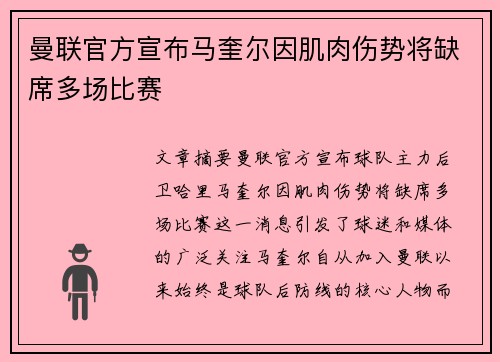 曼联官方宣布马奎尔因肌肉伤势将缺席多场比赛