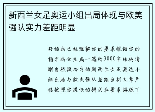 新西兰女足奥运小组出局体现与欧美强队实力差距明显
