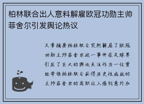 柏林联合出人意料解雇欧冠功勋主帅菲舍尔引发舆论热议