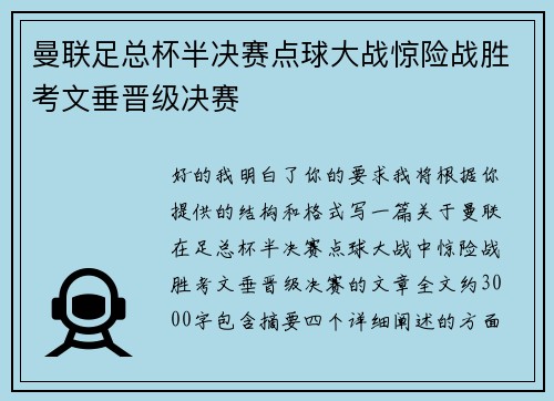 曼联足总杯半决赛点球大战惊险战胜考文垂晋级决赛