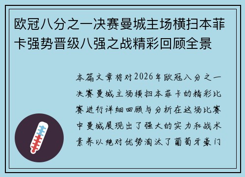 欧冠八分之一决赛曼城主场横扫本菲卡强势晋级八强之战精彩回顾全景