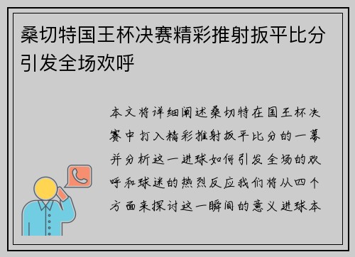 桑切特国王杯决赛精彩推射扳平比分引发全场欢呼 桑切特国王杯决赛精彩推射扳平比分引发全场欢呼
