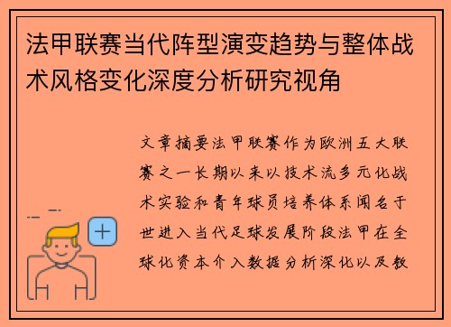 法甲联赛当代阵型演变趋势与整体战术风格变化深度分析研究视角