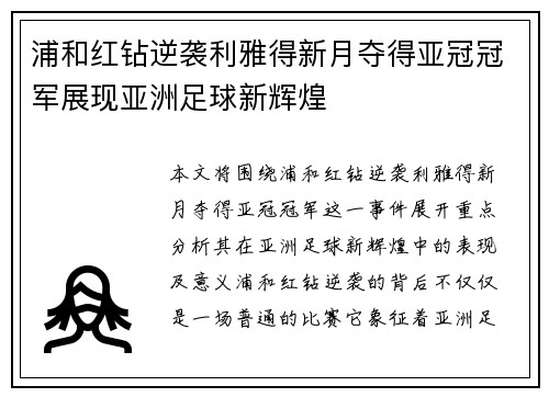 浦和红钻逆袭利雅得新月夺得亚冠冠军展现亚洲足球新辉煌 浦和红钻逆袭利雅得新月夺得亚冠冠军展现亚洲足球新辉煌