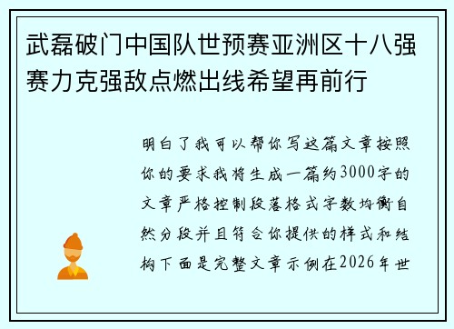 武磊破门中国队世预赛亚洲区十八强赛力克强敌点燃出线希望再前行