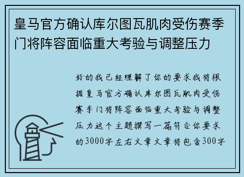 皇马官方确认库尔图瓦肌肉受伤赛季门将阵容面临重大考验与调整压力