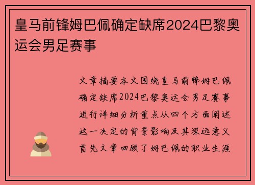 皇马前锋姆巴佩确定缺席2024巴黎奥运会男足赛事