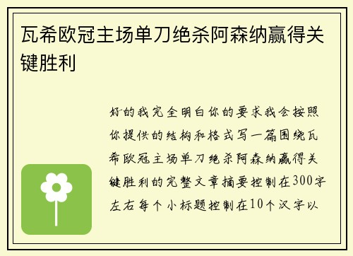 瓦希欧冠主场单刀绝杀阿森纳赢得关键胜利