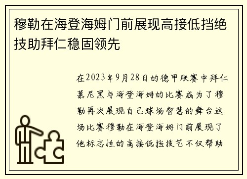 穆勒在海登海姆门前展现高接低挡绝技助拜仁稳固领先 穆勒在海登海姆门前展现高接低挡绝技助拜仁稳固领先