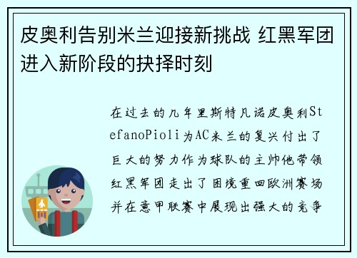 皮奥利告别米兰迎接新挑战 红黑军团进入新阶段的抉择时刻