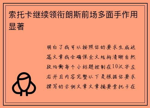 索托卡继续领衔朗斯前场多面手作用显著 索托卡继续领衔朗斯前场多面手作用显著