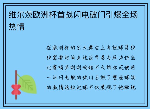维尔茨欧洲杯首战闪电破门引爆全场热情 维尔茨欧洲杯首战闪电破门引爆全场热情