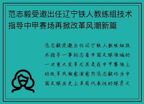 范志毅受邀出任辽宁铁人教练组技术指导中甲赛场再掀改革风潮新篇