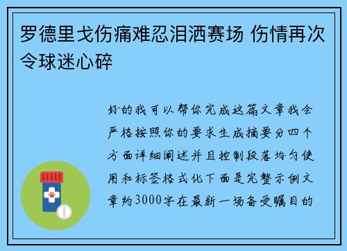 罗德里戈伤痛难忍泪洒赛场 伤情再次令球迷心碎