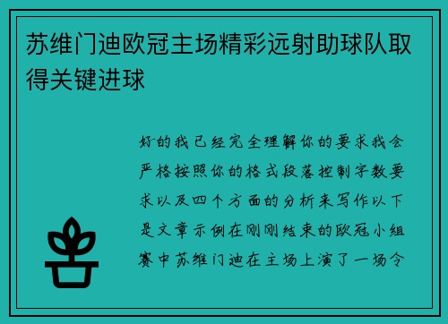 苏维门迪欧冠主场精彩远射助球队取得关键进球