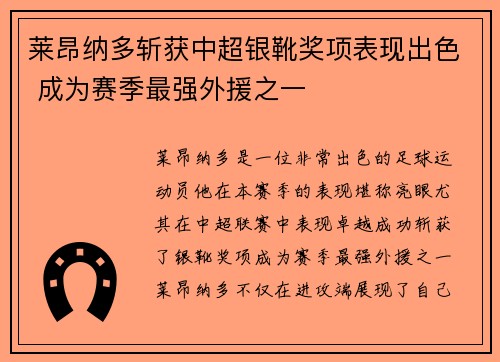 莱昂纳多斩获中超银靴奖项表现出色 成为赛季最强外援之一