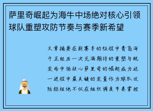 萨里奇崛起为海牛中场绝对核心引领球队重塑攻防节奏与赛季新希望 萨里奇崛起为海牛中场绝对核心引领球队重塑攻防节奏与赛季新希望