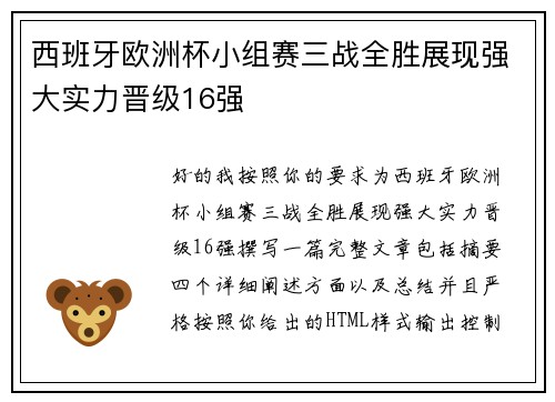 西班牙欧洲杯小组赛三战全胜展现强大实力晋级16强