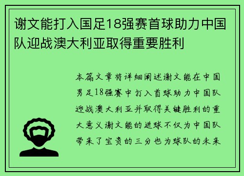 谢文能打入国足18强赛首球助力中国队迎战澳大利亚取得重要胜利