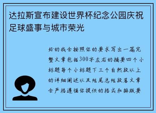 达拉斯宣布建设世界杯纪念公园庆祝足球盛事与城市荣光 达拉斯宣布建设世界杯纪念公园庆祝足球盛事与城市荣光