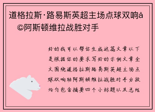 道格拉斯·路易斯英超主场点球双响助阿斯顿维拉战胜对手