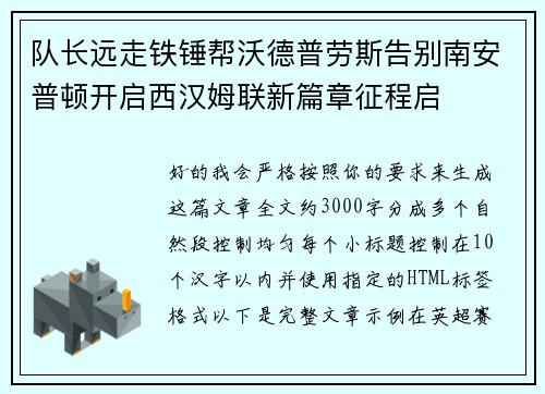 队长远走铁锤帮沃德普劳斯告别南安普顿开启西汉姆联新篇章征程启