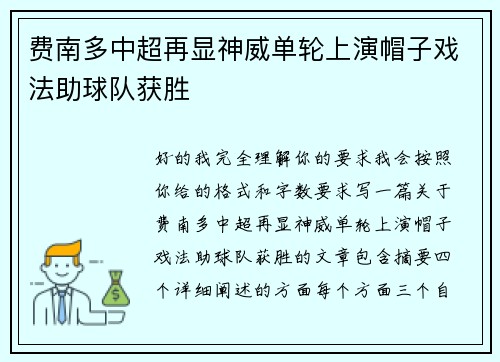 费南多中超再显神威单轮上演帽子戏法助球队获胜