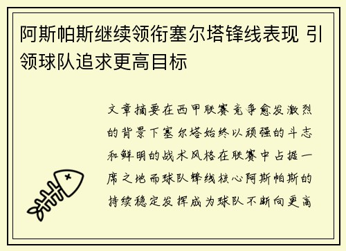 阿斯帕斯继续领衔塞尔塔锋线表现 引领球队追求更高目标