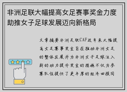 非洲足联大幅提高女足赛事奖金力度助推女子足球发展迈向新格局 非洲足联大幅提高女足赛事奖金力度助推女子足球发展迈向新格局