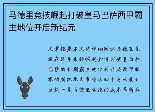 马德里竞技崛起打破皇马巴萨西甲霸主地位开启新纪元