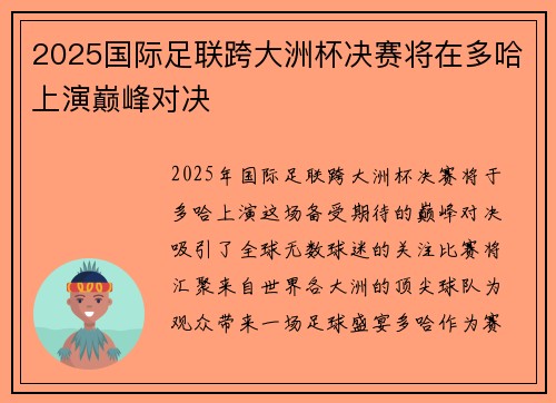 2025国际足联跨大洲杯决赛将在多哈上演巅峰对决