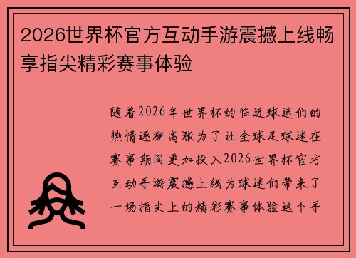 2026世界杯官方互动手游震撼上线畅享指尖精彩赛事体验
