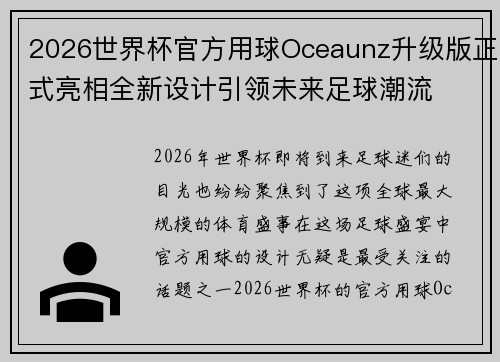 2026世界杯官方用球Oceaunz升级版正式亮相全新设计引领未来足球潮流 2026世界杯官方用球Oceaunz升级版正式亮相全新设计引领未来足球潮流