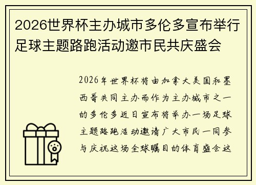 2026世界杯主办城市多伦多宣布举行足球主题路跑活动邀市民共庆盛会 2026世界杯主办城市多伦多宣布举行足球主题路跑活动邀市民共庆盛会