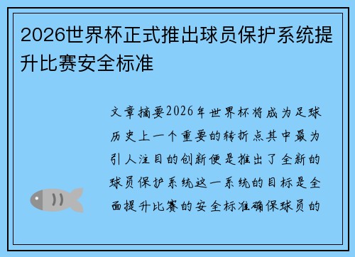 2026世界杯正式推出球员保护系统提升比赛安全标准