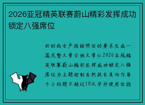 2026亚冠精英联赛蔚山精彩发挥成功锁定八强席位