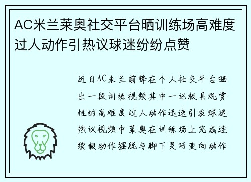 AC米兰莱奥社交平台晒训练场高难度过人动作引热议球迷纷纷点赞