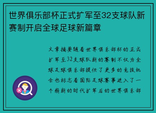 世界俱乐部杯正式扩军至32支球队新赛制开启全球足球新篇章