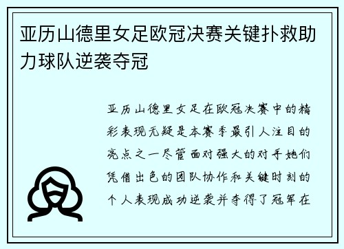 亚历山德里女足欧冠决赛关键扑救助力球队逆袭夺冠