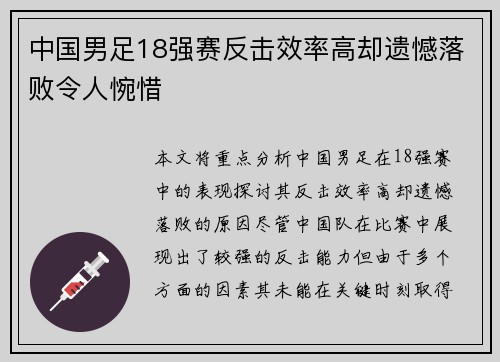 中国男足18强赛反击效率高却遗憾落败令人惋惜 中国男足18强赛反击效率高却遗憾落败令人惋惜