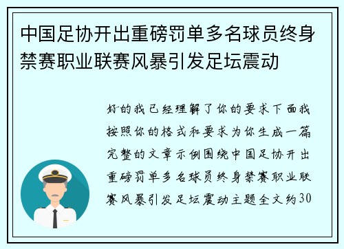 中国足协开出重磅罚单多名球员终身禁赛职业联赛风暴引发足坛震动
