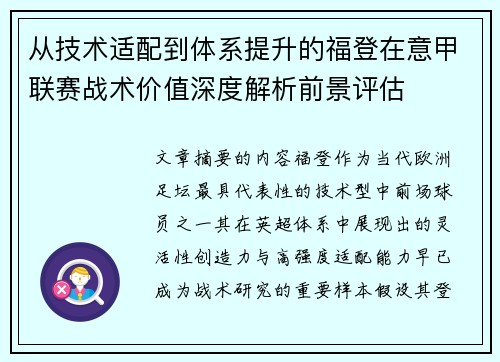 从技术适配到体系提升的福登在意甲联赛战术价值深度解析前景评估