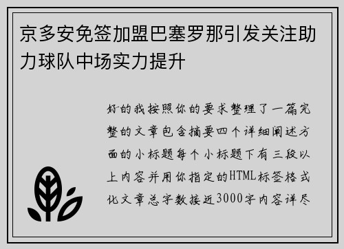 京多安免签加盟巴塞罗那引发关注助力球队中场实力提升