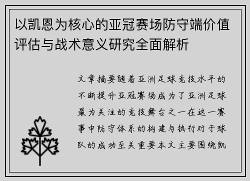 以凯恩为核心的亚冠赛场防守端价值评估与战术意义研究全面解析