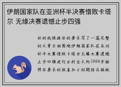 伊朗国家队在亚洲杯半决赛惜败卡塔尔 无缘决赛遗憾止步四强