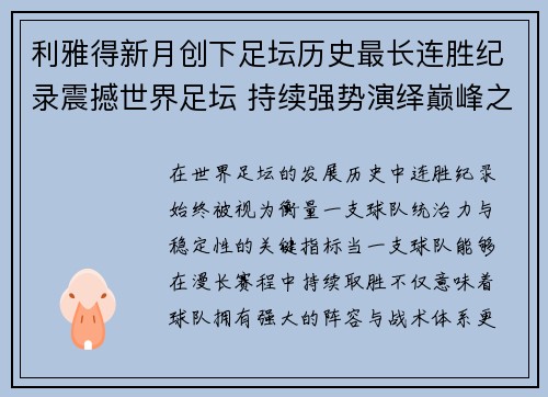 利雅得新月创下足坛历史最长连胜纪录震撼世界足坛 持续强势演绎巅峰之路