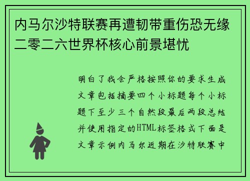 内马尔沙特联赛再遭韧带重伤恐无缘二零二六世界杯核心前景堪忧