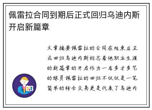 佩雷拉合同到期后正式回归乌迪内斯开启新篇章