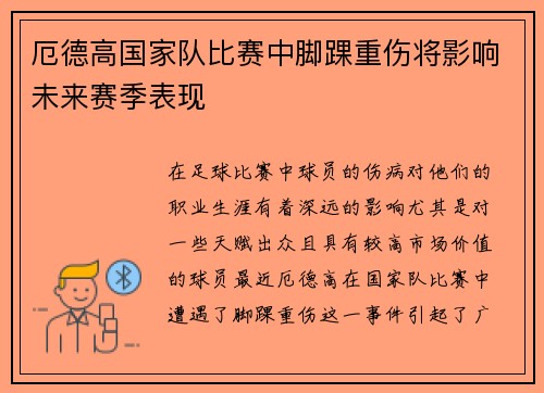 厄德高国家队比赛中脚踝重伤将影响未来赛季表现